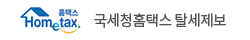 국세청홈택스 탈세제보